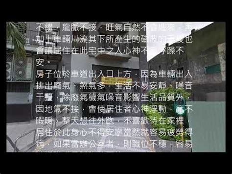 房子下面是車道|他猶豫該不該買「車道戶」？ 風水師：用這個把煞反。